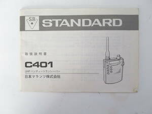 中古　スタンダード製 ハンディトランシーバー C401の取扱説明書