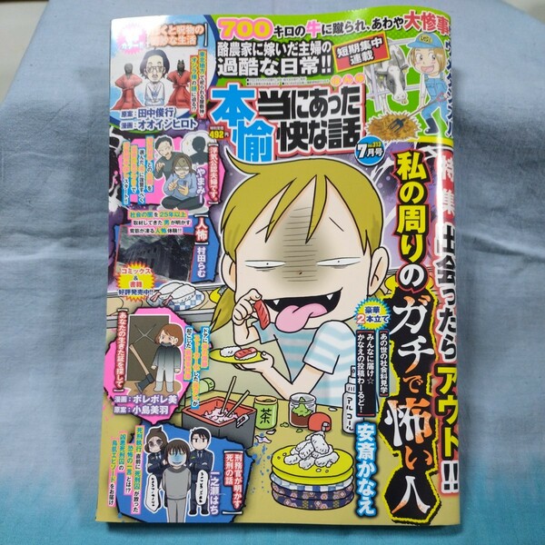 【本当にあった愉快な話】2023年7月号「出会ったらアウト!!私の周りのガチで怖い人」安斎かなえ