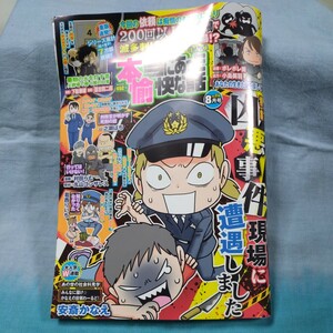 【本当にあった愉快な話】2023年8月号「凶悪事件現場に遭遇しました」「あなたの生きた証を探して」