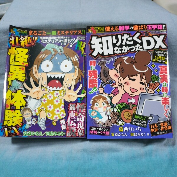 【ぷち本当にあった愉快な話2冊セット】「知りたくなかったデラックス」「壮絶!!怪異体験エクストラ」