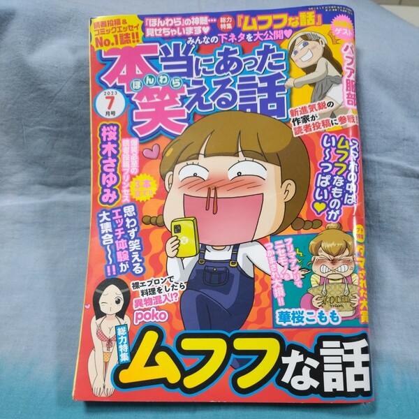 【本当にあった笑える話】2023年7月号「ムフフな話」「ダマされた大賞」桜木さゆみ・華桜こもも・他