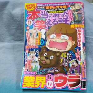 【本当にあった笑える話】2023年11月号「業界のウラ側」ちょっとイイ話・元気すぎるぜ高齢者・墓まで持ってく懺悔集・他