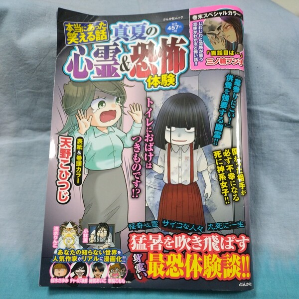 【本当にあった笑える話・真夏の心霊＆恐怖体験】ぶんか社ムック　令和5年7月14日発行