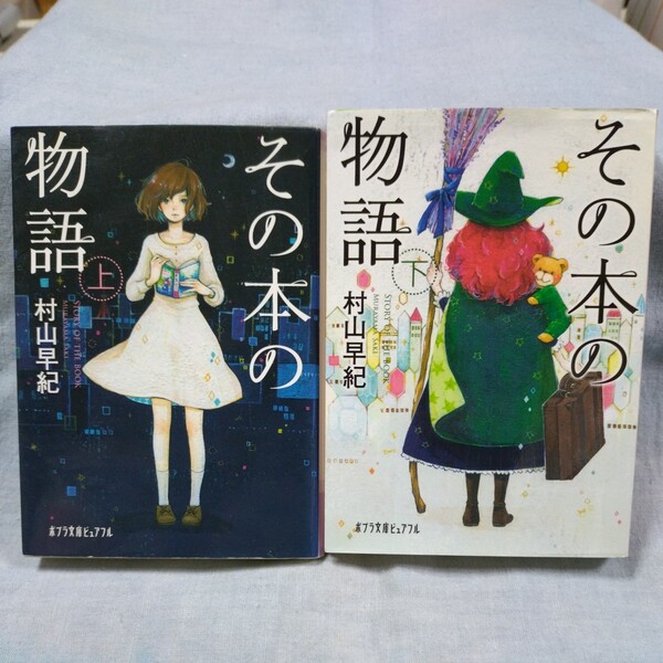 【ポプラ文庫】「その本の物語」(上下巻)村山早紀