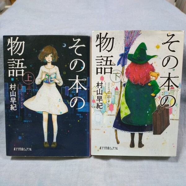 【ポプラ文庫】「その本の物語」（上下巻）村山早紀