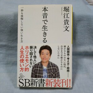 【SB新書】「一秒も後悔しない強い生き方　本音で生きる」堀江貴文　帯有り