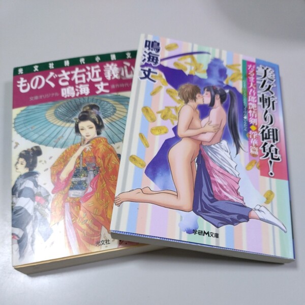 【鳴海丈・文庫本2冊】「美女斬り御免!だるま大吾郎艶情剣・淫華篇」「ものぐさ右近義心剣」