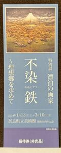 【送料込】開館50周年記念 特別展　漂泊の画家　不染鉄～理想郷を求めて　奈良県立美術館　料金：1200円