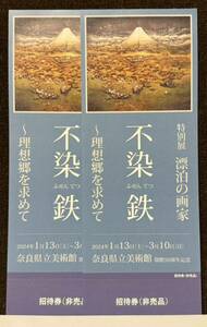 【送料込】開館50周年記念 特別展　漂泊の画家　不染鉄～理想郷を求めて　奈良県立美術館 一般1枚：1200円　ペア