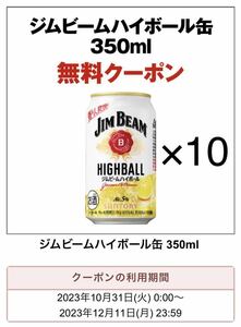 10本【セブンイレブン】ジムビームハイボール缶 サントリー 引換 無料引換券 クーポン SUNTORY 