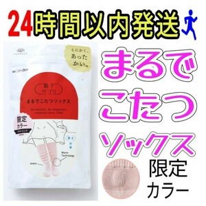 【送料無料】　まるでこたつ パウダーピンク　まるでこたつソックス　靴下サプリオカモト 温活　冷え対策 限定カラー