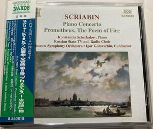 スクリャービン　ピアノ協奏曲　／交響曲第5番「プロメテウス - 火の詩」　シェルバコフ　モスクワ響　ゴロフスチン　輸入盤の国内仕様　