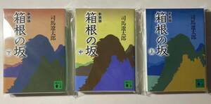 司馬遼太郎 　箱根の坂 新装版 文庫　（上中下 全３巻セット） 中古美品