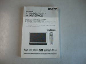 ■□SANYO ポータブルDVDナビ「GORILLA」 取扱説明書 NV-DVC8□■