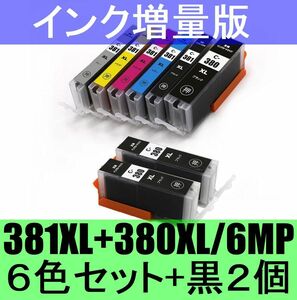 送料無料 6色セット＋黒大2個 キャノン BCI-381XL+380XL/6MP対応 CANON PIXUS TS8230 TS8130 ｂし-381ｘｌ+380ｘｌ/6ｍｐ bci381x