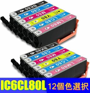 IC6CL80L 選べる12個セット 増量タイプ エプソン 互換インクカートリッジ IC80L EPSON EP 707A 708A 777A 807AB 807AR