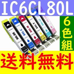 送料無料 EPSON IC6CL80L 6色セット IC80L互換インク EP-707A EP-708A EP-777A EP-808AR EP-808AW EP-907F EP-977A3