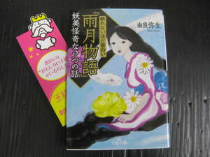 V3） 眠れないほど面白い「雨月物語」妖美奇怪な9つの話　由良弥生　王様文庫 5l6b