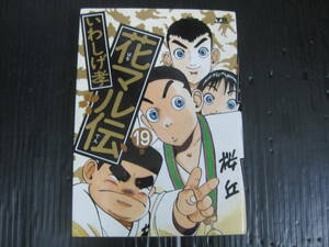 花マル伝　1９巻（最終巻）　いわしげ孝　1998.8.5初版　　5l