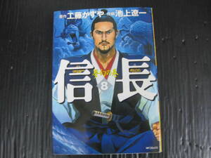 信長　8巻（最終巻）　 (MFコミックス) 　 工藤 かずや/池上 遼一 　2004.1.31初版　5l