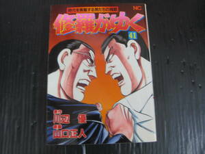 修羅がゆく 　41巻 （最終巻） 川辺優 / 山口正人　平成10.1.25発行　　5l