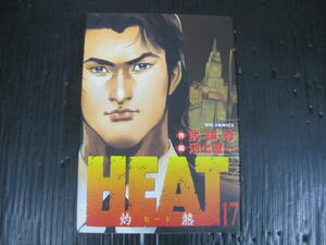 ヒート　灼熱　HEAT 17巻（最終巻）　武論尊/池上遼一　2004.7.1初版　5l