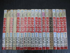 男どアホウ甲子園　18冊（1/3/4/5/6/7/8/9/10/11/13/15/17/18/19/20/21/25巻） 秋田書店　新書判　水島新司　6a　