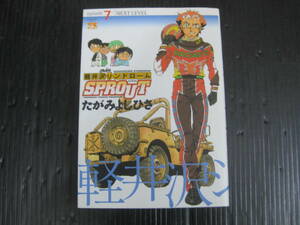 軽井沢シンドロームSPROUT　スプラウト　7巻（最終巻）　たがみよしひさ　2006.10.20初版　5l6d