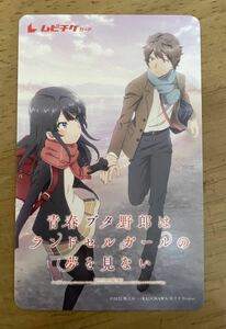 映画『青春ブタ野郎はランドセルガールの夢を見ない』ムビチケ　一般②番号通知のみ