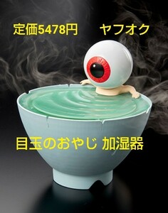 定価5478円 ゲゲゲの鬼太郎 目玉おやじ 目玉のおやじ フィギュア 鬼太郎 加湿器