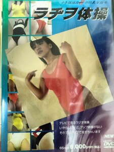 ラヂオ体操　DVD
