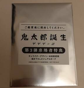 新品未開封 鬼太郎誕生 ゲゲゲの謎 第3弾 来場者特典 描き下ろし ビジュアルカード ポストカード 入場者プレゼント 三弾 送料込み