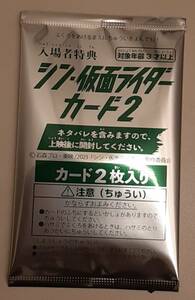 数量2 新品未開封 映画 シン仮面ライダー 第5弾 入場者特典 シン・仮面ライダーカード2 1パック 来場者プレゼント 劇場 東映 5週 浜辺美波