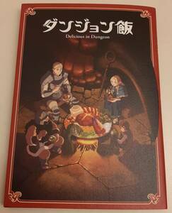 劇場版　ダンジョン飯　～Delicious in Dungeon～ 　入場者特典　1週目　ブックレット 来場者プレゼント