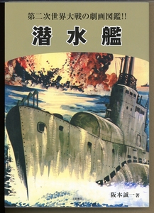 第二次世界大戦の劇画図鑑　潜水艦