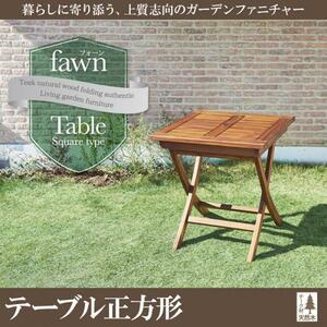 チーク天然木 折りたたみ式本格派リビングガーデンファニチャー fawn フォーン テーブル 正方形 W70