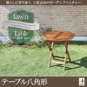 チーク天然木 折りたたみ式本格派リビングガーデンファニチャー fawn フォーン テーブル 八角形 W70