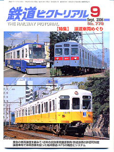 bd22 鉄道ピクトリアル 779 2006-9 譲渡車輌めぐり