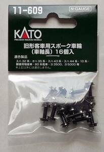 KATO 11-609 旧形客車用スポーク車輪 車軸長 16個入