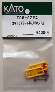 KATO Z08-0724 コキ107 テール手スリ/ハンドル