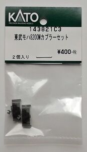 KATO 143821C3 東武モハ8200M カプラーセット