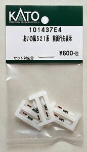 KATO 101437E4 あいの風521系 前面行先表示