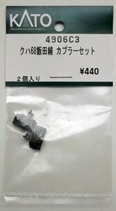 KATO 4906C3 クハ68飯田線 カプラーセット