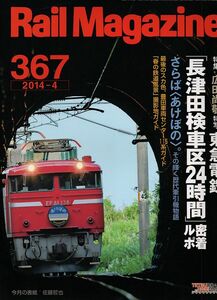 bd30 レイルマガジン 367 2014-4 東急電鉄長津田検車区24時間