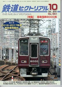 ax70 鉄道ピクトリアル 951 2018-10 阪急電鉄8000系