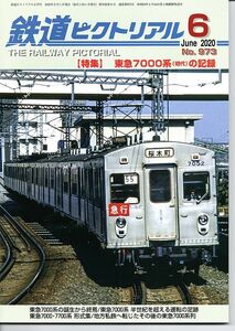az65 鉄道ピクトリアル 973 2020-6 東急7000系(初代)の記録
