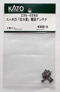 KATO Z35-0260 スハネ25「北斗星」電話アンテナ