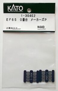 KATO 1-304E2 EF65 0番台 メーカーズP