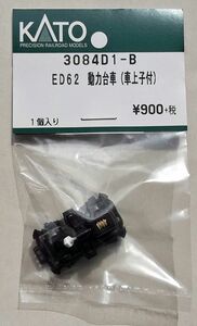 KATO 3084D1-B ED62 動力台車 車上子付