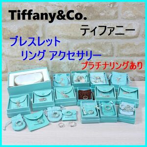 Tiffany&Co. ティファニー ブレスレット リング まとめ売り PT950リングあります